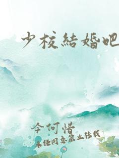 少校结婚吧