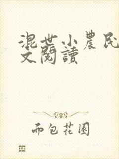 混世小农民2全文阅读