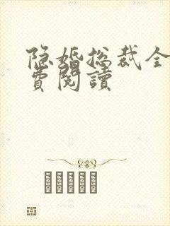 隐婚总裁全文免费阅读