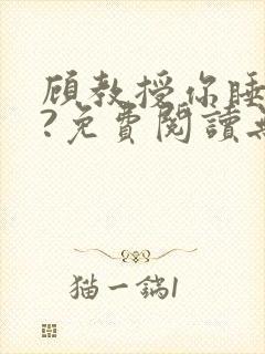 顾教授你睡了吗?免费阅读无弹窗