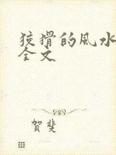 狡猾的风水相师全文