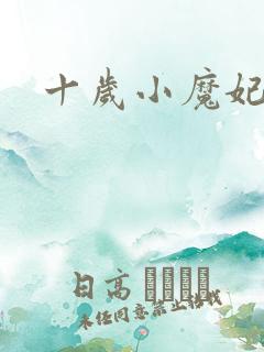 十岁小魔妃