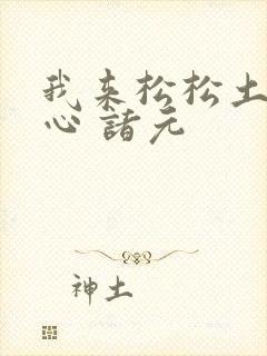 我来松松土 陈心 诸元