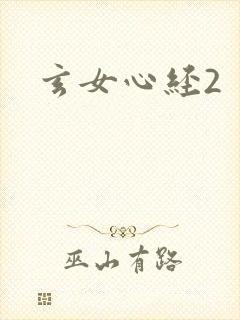 玄女心经2