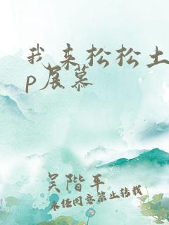 我来松松土pop展慕
