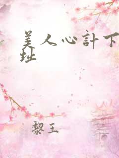 美人心计下载地址