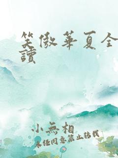 笑傲华夏全文阅读