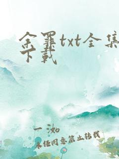 余罪txt全集下载