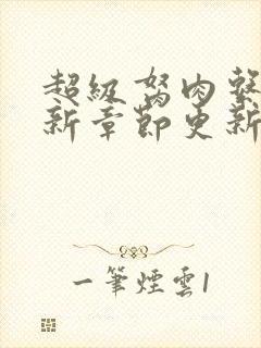 超级胬肉系统最新章节更新