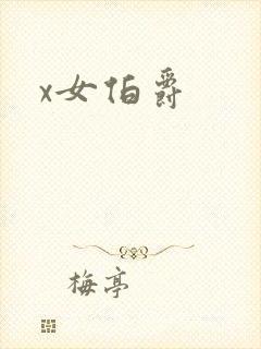 x女伯爵
