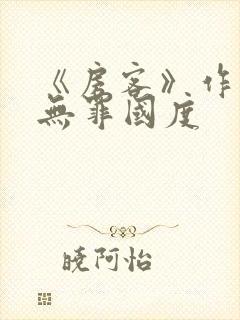 《房客》作者:无罪国度
