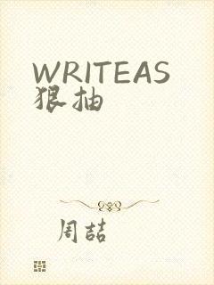 WRITEAS狠抽