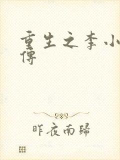 重生之李小龙新传