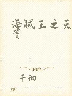 海贼王之天照果实