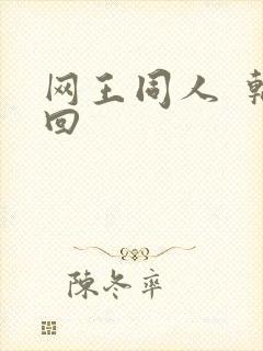 网王同人  轮回