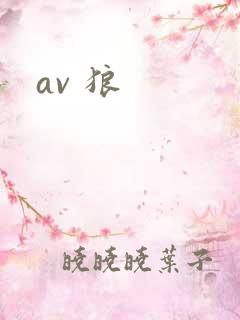 av 狼