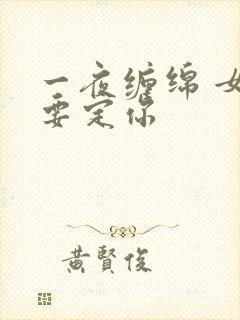 一夜缠绵 女人要定你