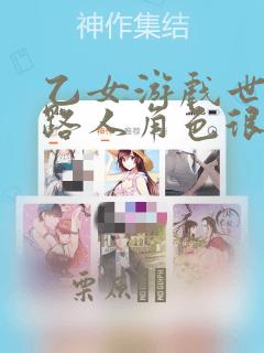 乙女游戏世界对路人角色很不友好