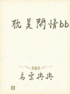 耽美闲情bbs