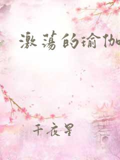 激荡的瑜伽教练