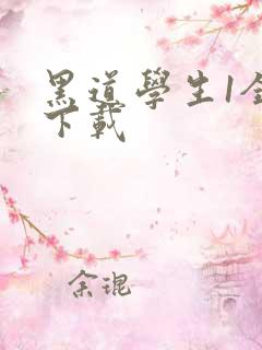 黑道学生1全文下载