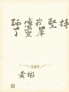 师傅我坚持不住了灵犀