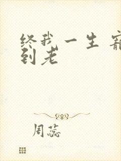 终我一生 宠你到老