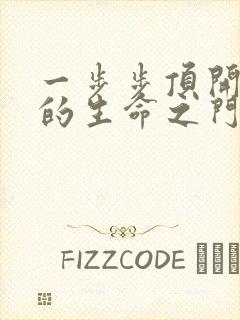 一步步顶开老师的生命之门