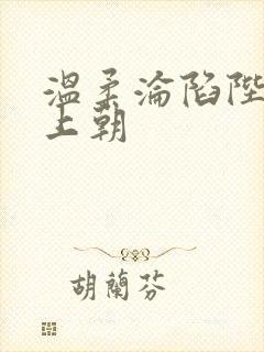 温柔沦陷陛下不上朝