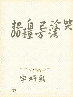 把自己淦哭的100种方法