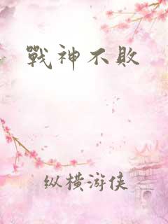 战神不败