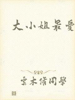 大小姐最爱h