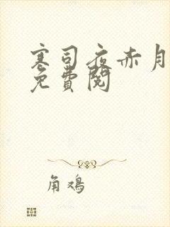 寒司夜赤月全文免费阅