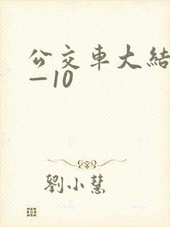 公交车大结局6—10
