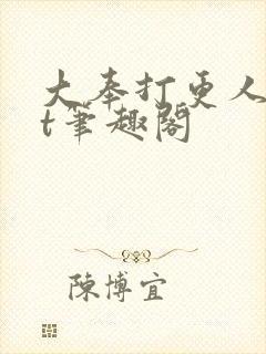 大奉打更人txt笔趣阁
