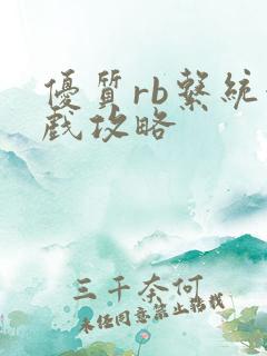 优质rb系统游戏攻略