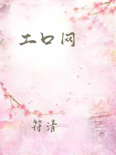 工口网