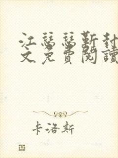 江瑟瑟靳封臣全文免费阅读