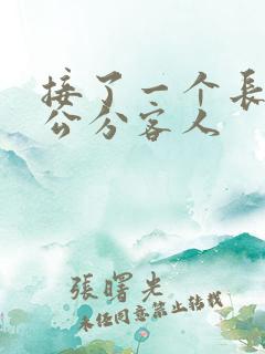 接了一个长20公分客人