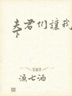 夫君们让我捏一下