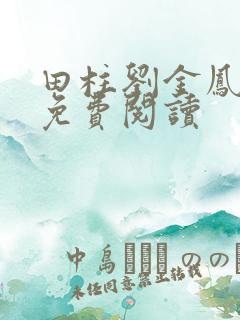 田柱刘金凤医生免费阅读