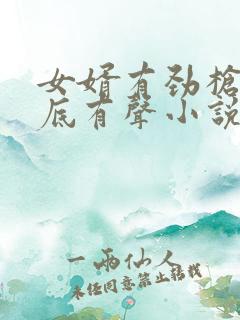 女婿有劲枪枪到底有声小说