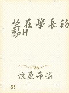 坐在学长的腰上动H