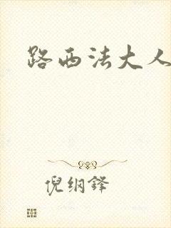 路西法大人
