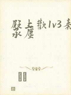 殿上欢1v3秦承尘