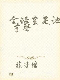 金鳞岂是池中物 有声