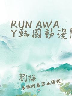 RUN AWAY韩国动漫阅读免费