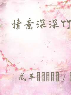 情意深深竹马心