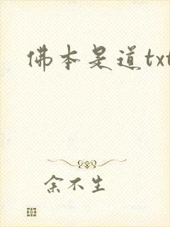 佛本是道txt
