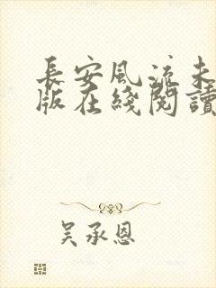 长安风流未删减版在线阅读